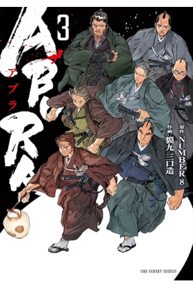 Abura Tome 3
