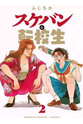 La belle et la racaille Tome 2