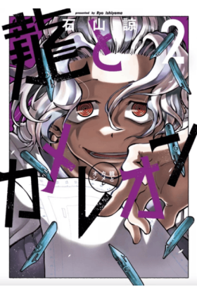 Dragons & Caméléons Tome 2