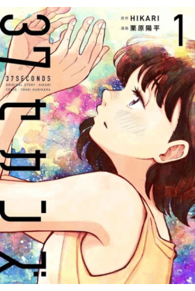 37 seconds Tome 1