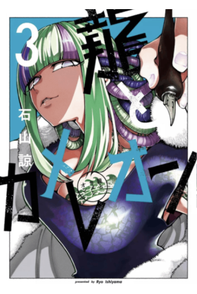 Dragon & Caméléon Tome 3
