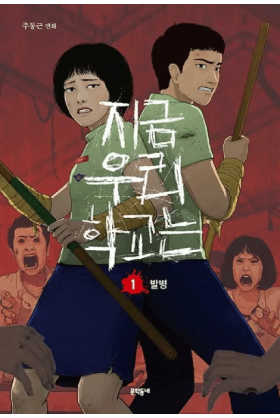 All Of Us Are Dead Tome 1