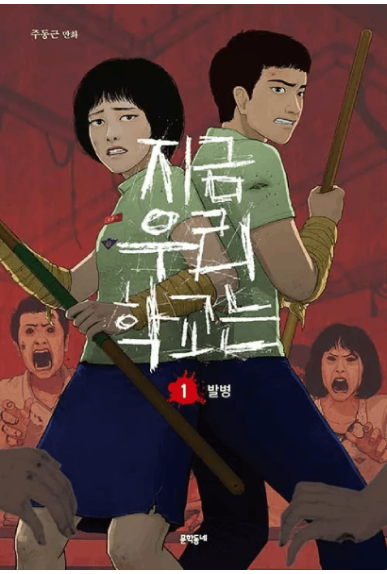 All Of Us Are Dead Tome 1 All Of Us Are Dead Tome 1
