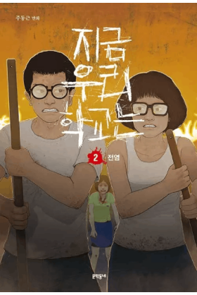 All Of Us Are Dead Tome 2